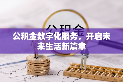 双台子公积金数字化服务，开启未来生活新篇章
