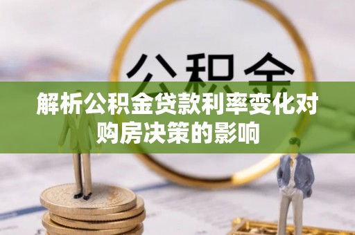 双台子解析公积金贷款利率变化对购房决策的影响