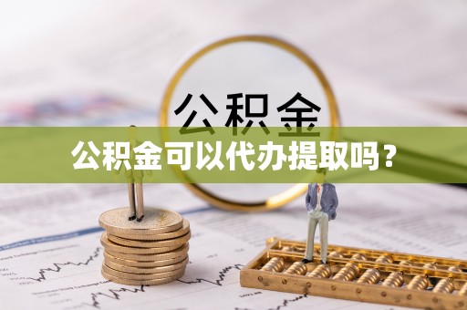 双台子公积金可以代办提取吗？