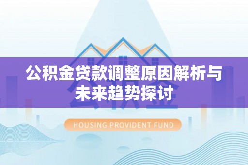 双台子公积金贷款调整原因解析与未来趋势探讨