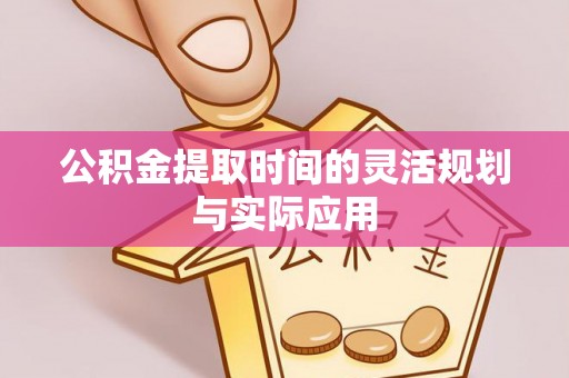 双台子公积金提取时间的灵活规划与实际应用