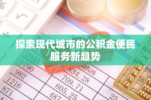 双台子探索现代城市的公积金便民服务新趋势