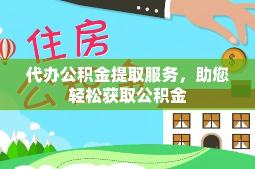 双台子代办公积金提取服务，助您轻松获取公积金