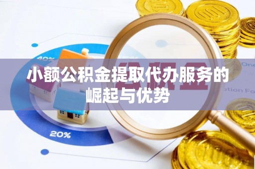 双台子小额公积金提取代办服务的崛起与优势