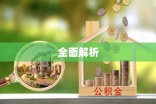 双台子全面解析
