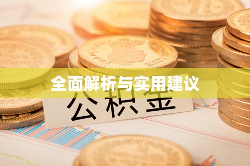 双台子全面解析与实用建议