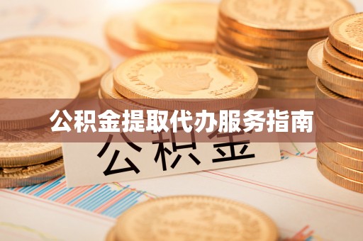 双台子公积金提取代办服务指南