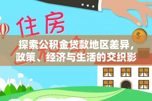 双台子探索公积金贷款地区差异，政策、经济与生活的交织影响