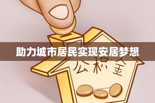 双台子助力城市居民实现安居梦想