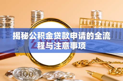 双台子揭秘公积金贷款申请的全流程与注意事项