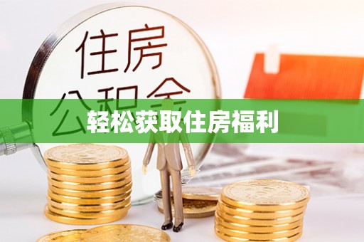 双台子轻松获取住房福利