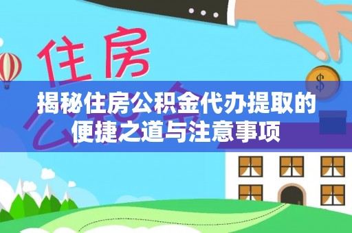 双台子揭秘住房公积金代办提取的便捷之道与注意事项