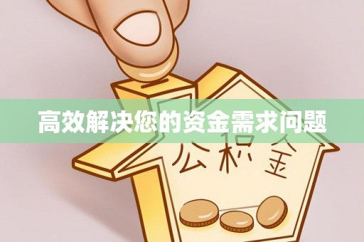双台子高效解决您的资金需求问题