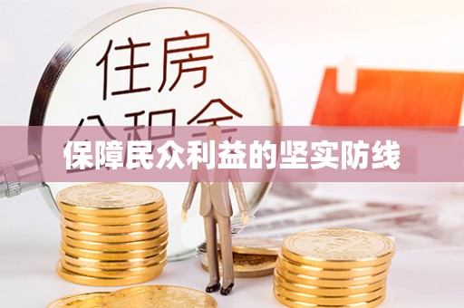 双台子保障民众利益的坚实防线