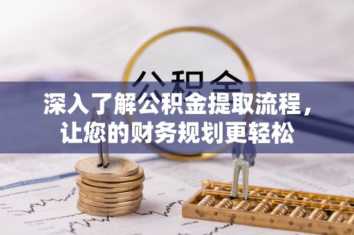双台子深入了解公积金提取流程，让您的财务规划更轻松
