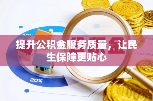双台子提升公积金服务质量，让民生保障更贴心