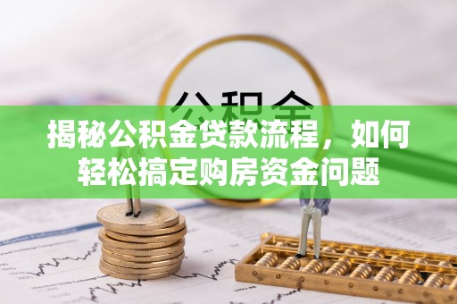 双台子揭秘公积金贷款流程，如何轻松搞定购房资金问题
