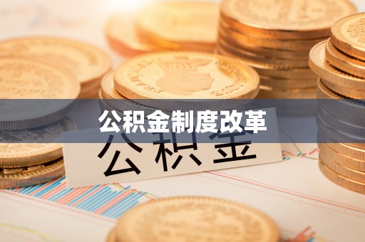 双台子公积金制度改革