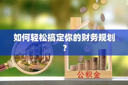 双台子如何轻松搞定你的财务规划？