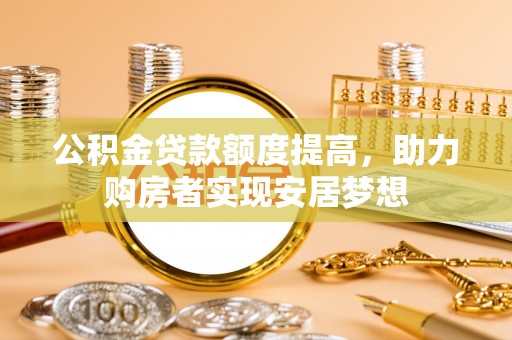 双台子公积金贷款额度提高，助力购房者实现安居梦想