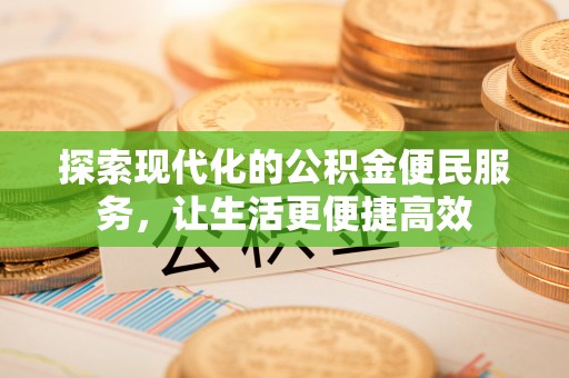 双台子探索现代化的公积金便民服务，让生活更便捷高效