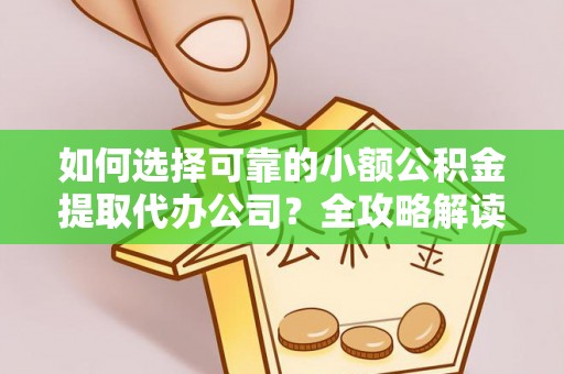 双台子如何选择可靠的小额公积金提取代办公司？全攻略解读