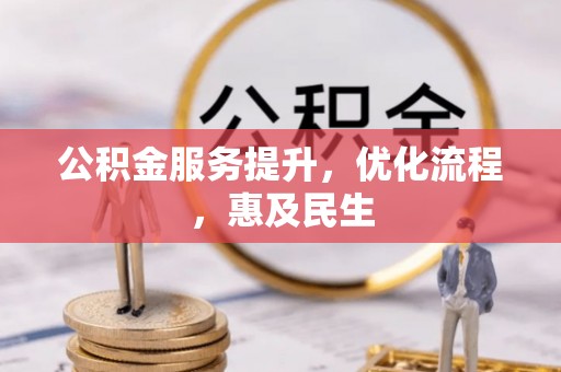双台子公积金服务提升，优化流程，惠及民生
