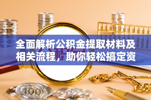 双台子全面解析公积金提取材料及相关流程，助你轻松搞定资金提取