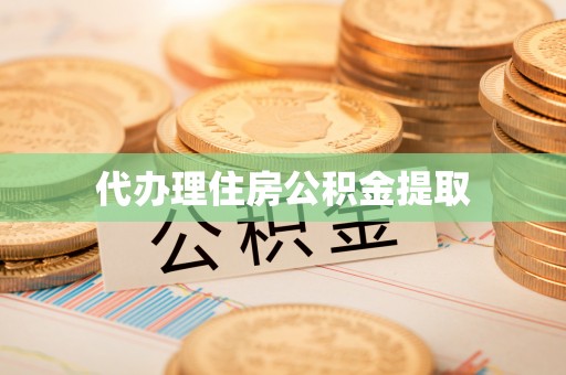 双台子代办理住房公积金提取