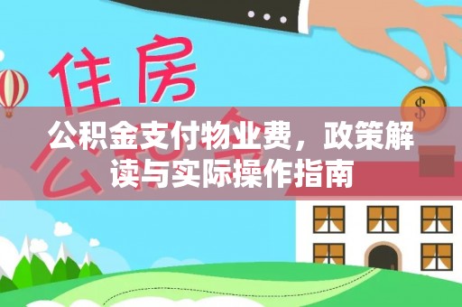 双台子公积金支付物业费，政策解读与实际操作指南