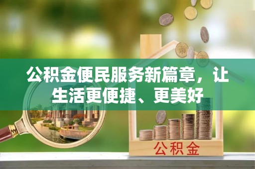 双台子公积金便民服务新篇章，让生活更便捷、更美好