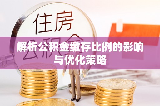 双台子解析公积金缴存比例的影响与优化策略