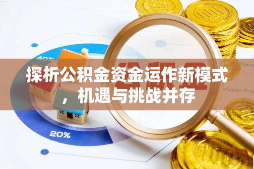 双台子探析公积金资金运作新模式，机遇与挑战并存