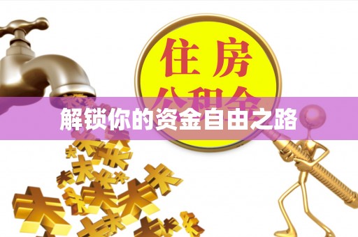 双台子解锁你的资金自由之路