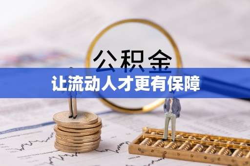 双台子让流动人才更有保障
