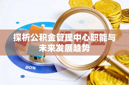 双台子探析公积金管理中心职能与未来发展趋势