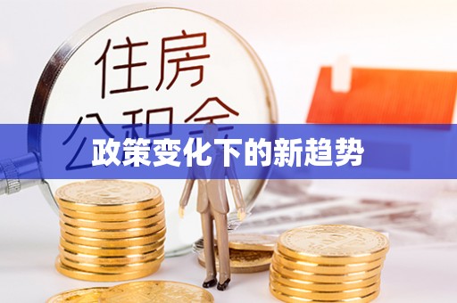 双台子政策变化下的新趋势