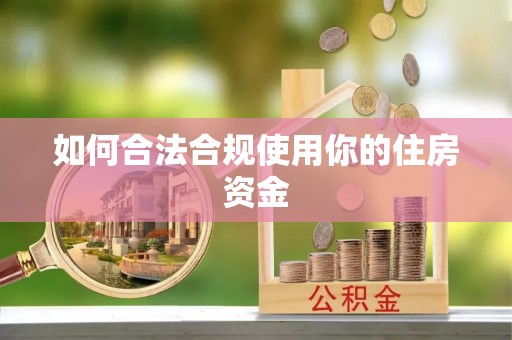 双台子如何合法合规使用你的住房资金
