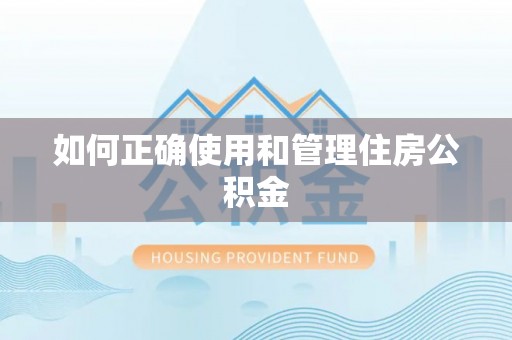 双台子如何正确使用和管理住房公积金