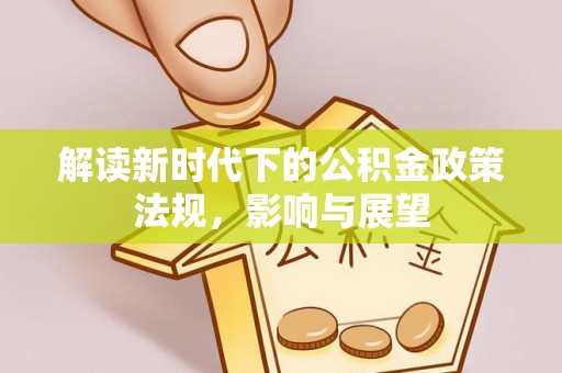双台子解读新时代下的公积金政策法规，影响与展望