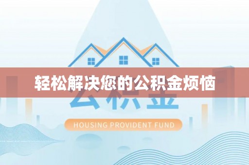 双台子轻松解决您的公积金烦恼