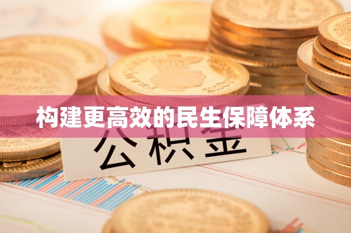 双台子构建更高效的民生保障体系