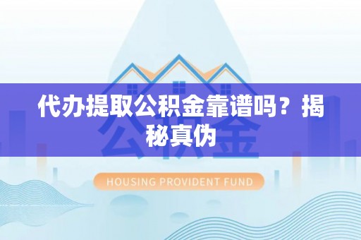 双台子代办提取公积金靠谱吗？揭秘真伪