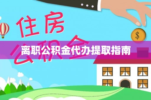 双台子离职公积金代办提取指南