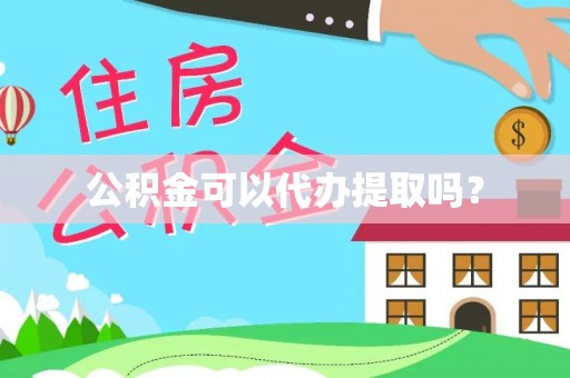 双台子公积金可以代办提取吗？
