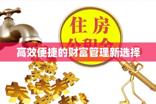 双台子高效便捷的财富管理新选择
