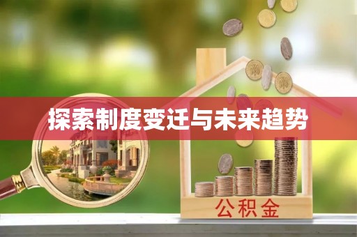 双台子探索制度变迁与未来趋势