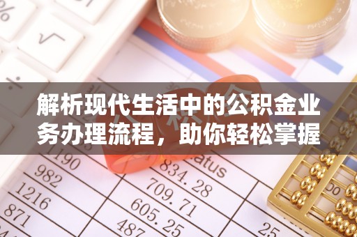 双台子解析现代生活中的公积金业务办理流程，助你轻松掌握关键步骤