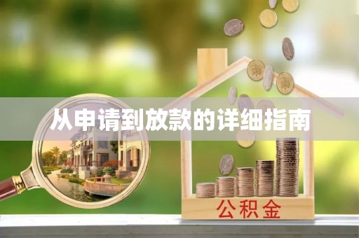 双台子从申请到放款的详细指南