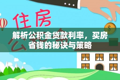 双台子解析公积金贷款利率，买房省钱的秘诀与策略